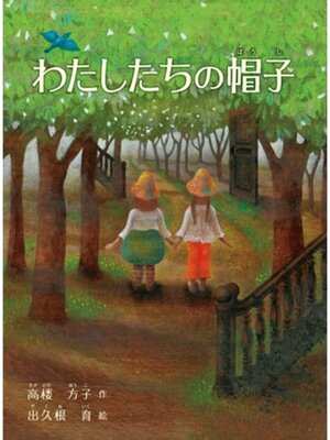 cover image of わたしたちの帽子